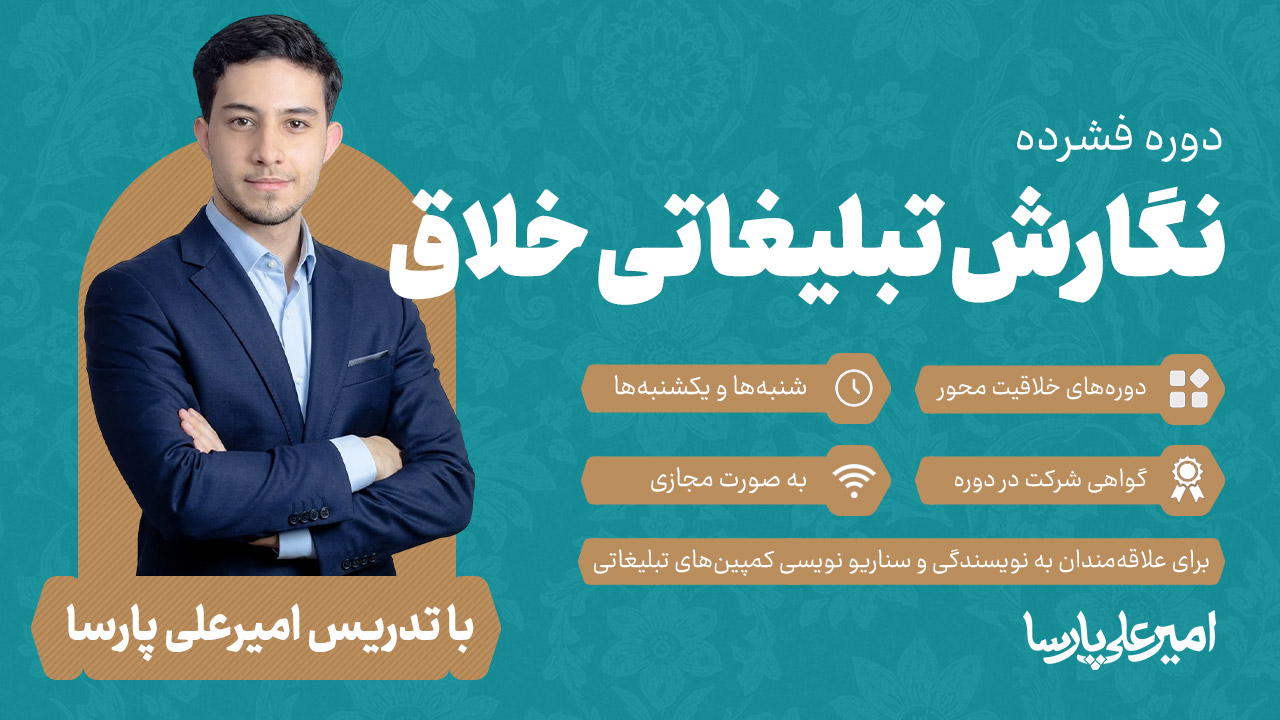 دوره فشرده نویسندگی خلاق