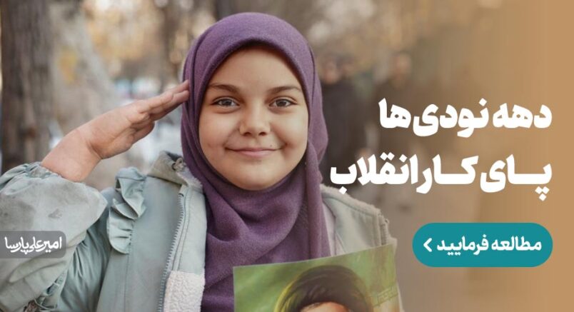 حضور دهه نودی‌ها پای کار انقلاب نوشته امیرعلی پارسا