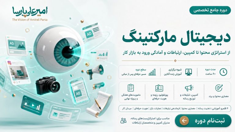 دوره جامع متخصص دیجیتال مارکتینگ