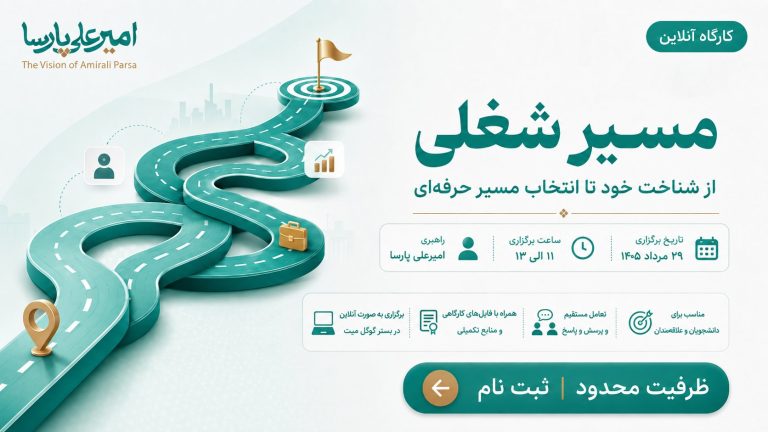 کارگاه شناسایی مسیر شغلی